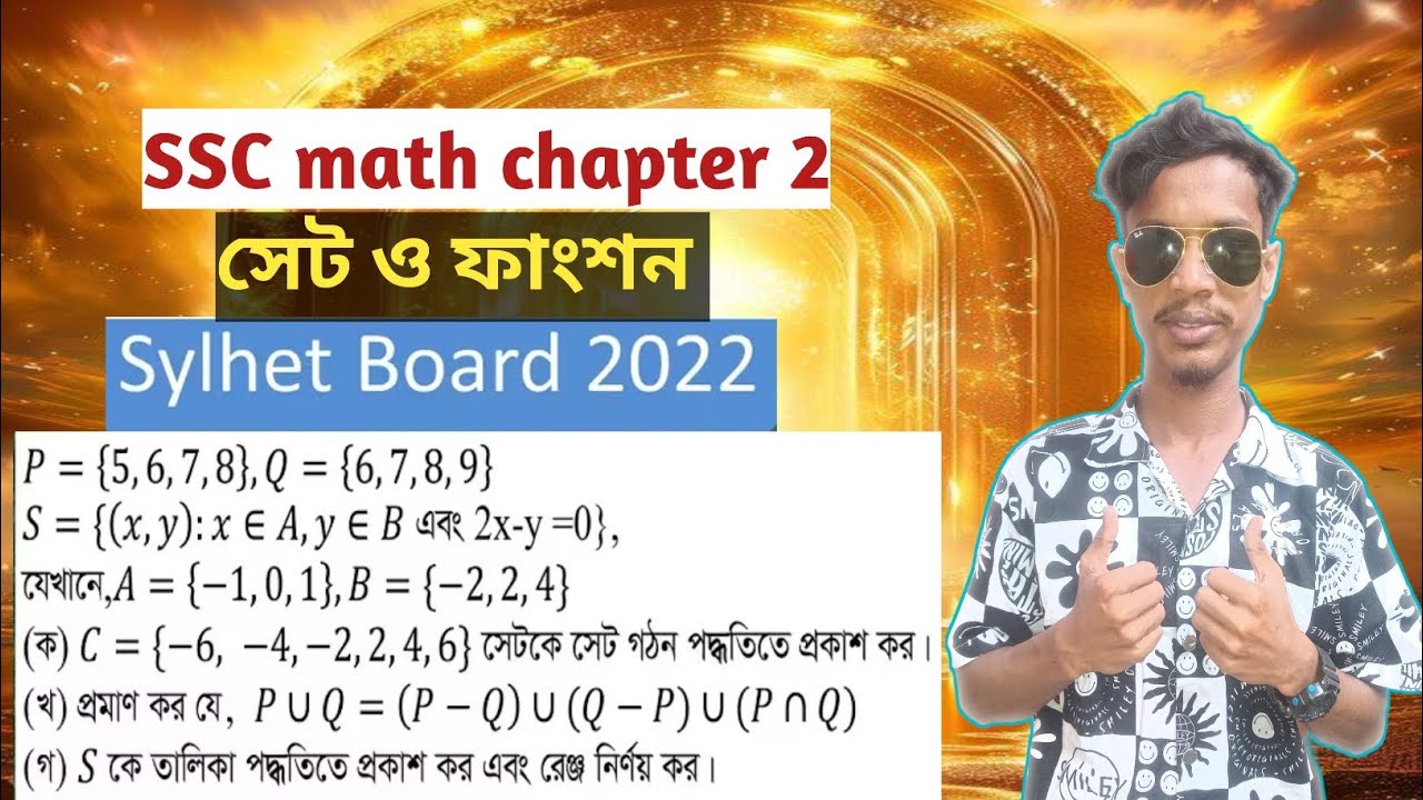 সেট ও ফাংশন | Shylet board 2022 | ৯ম ও ১০ম শ্রেণির গণিত ২য় অধ্যায় | SSC math chapter 2 CQ Answer | 