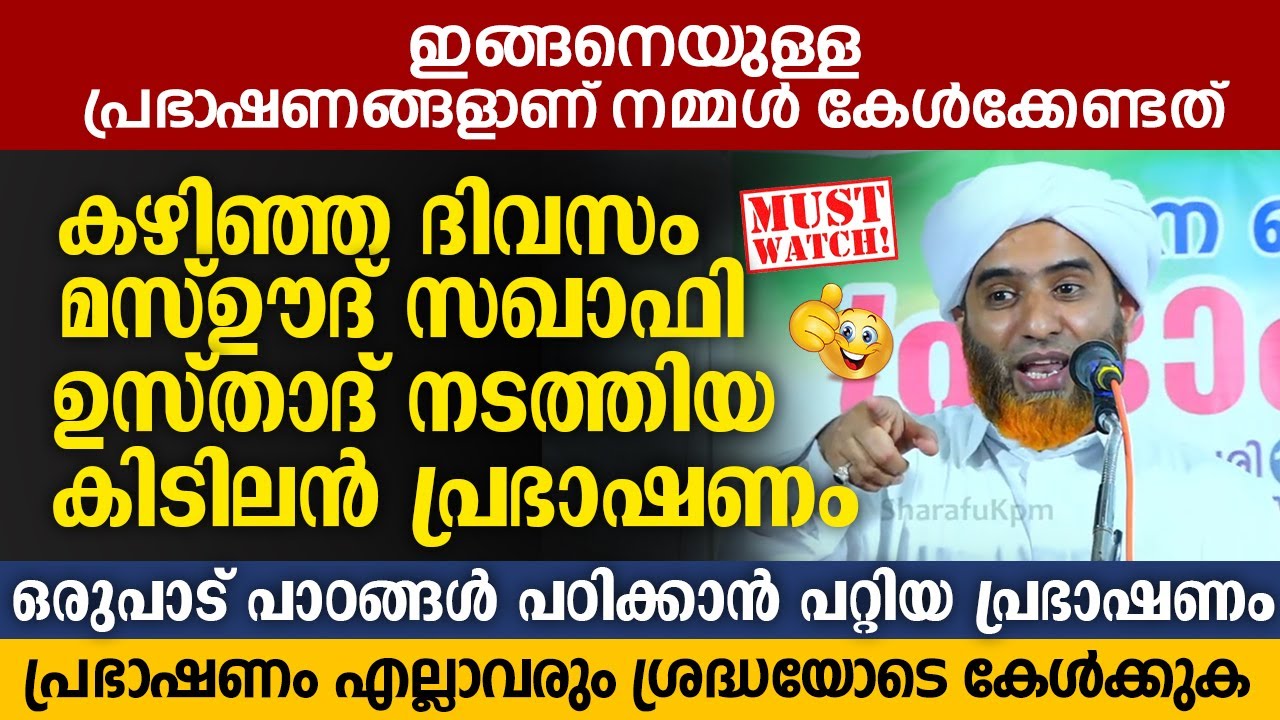 കഴിഞ്ഞദിവസം മസ്ഊദ് സഖാഫി ഉസ്താദ് നടത്തിയ കിടിലൻ പ്രഭാഷണം | Hafiz Mashood Saqafi Gudallur New Speech