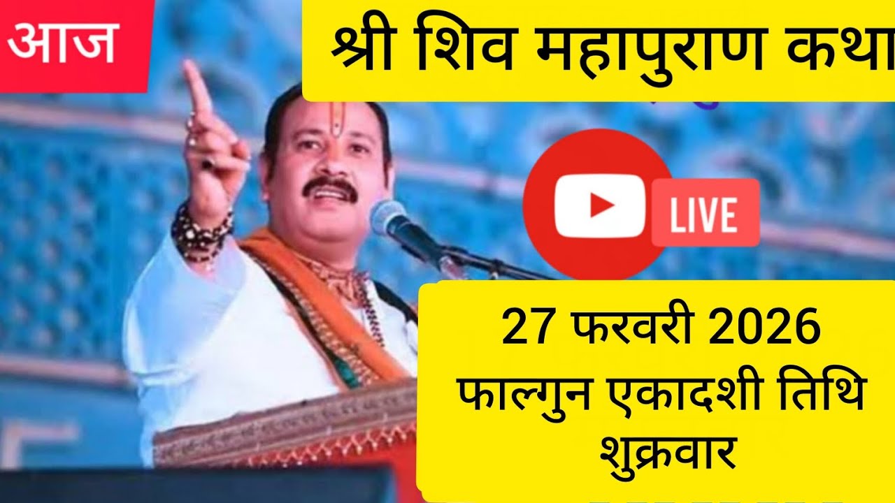 LIVE 🔴 27 फरवरी |  एकादशी श्री शिव महापुराण कथा पंडित प्रदीप जी मिश्रा | सीहोर मध्य प्रदेश #live 