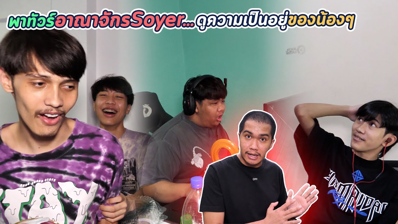 พาชมบ้าน Soyer ดูว่าน้องๆอยู่กันยังไง​ ?