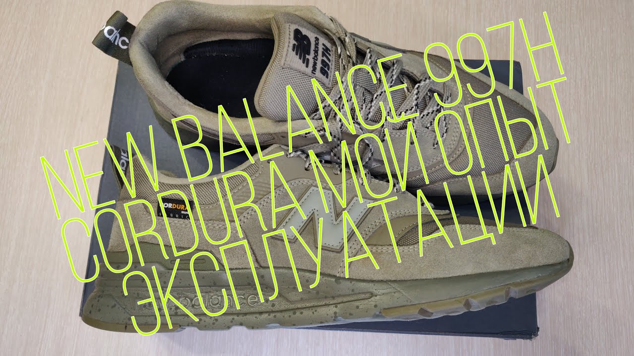 New balance 997h CorDura мой опыт эксплуатации