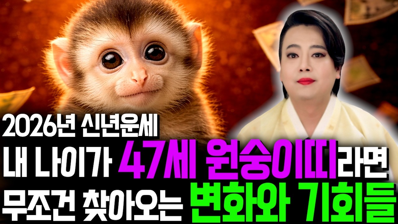 꼭 시청하세요..!! 2026년 1980년생 47세 원숭이띠운세 배신당했던 모든날을 보답받습니다! 80년생 원숭이띠의 운명과 평생 운세 / 2026년 병오년 47세 원숭이띠 운세