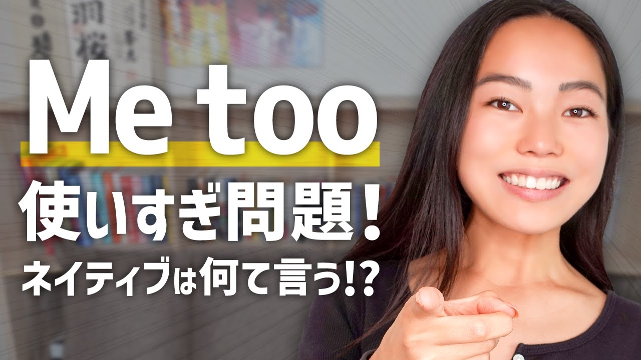 「Me too!」使いすぎ問題！ネイティブがよく使う言い方まとめ