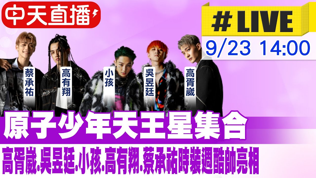 【中天直播#LIVE】原子少年天王星集合 高胥崴、吳昱廷、小孩、高有翔、蔡承祐時裝週酷帥亮相 20220923@中天娛樂CtiEntertainment