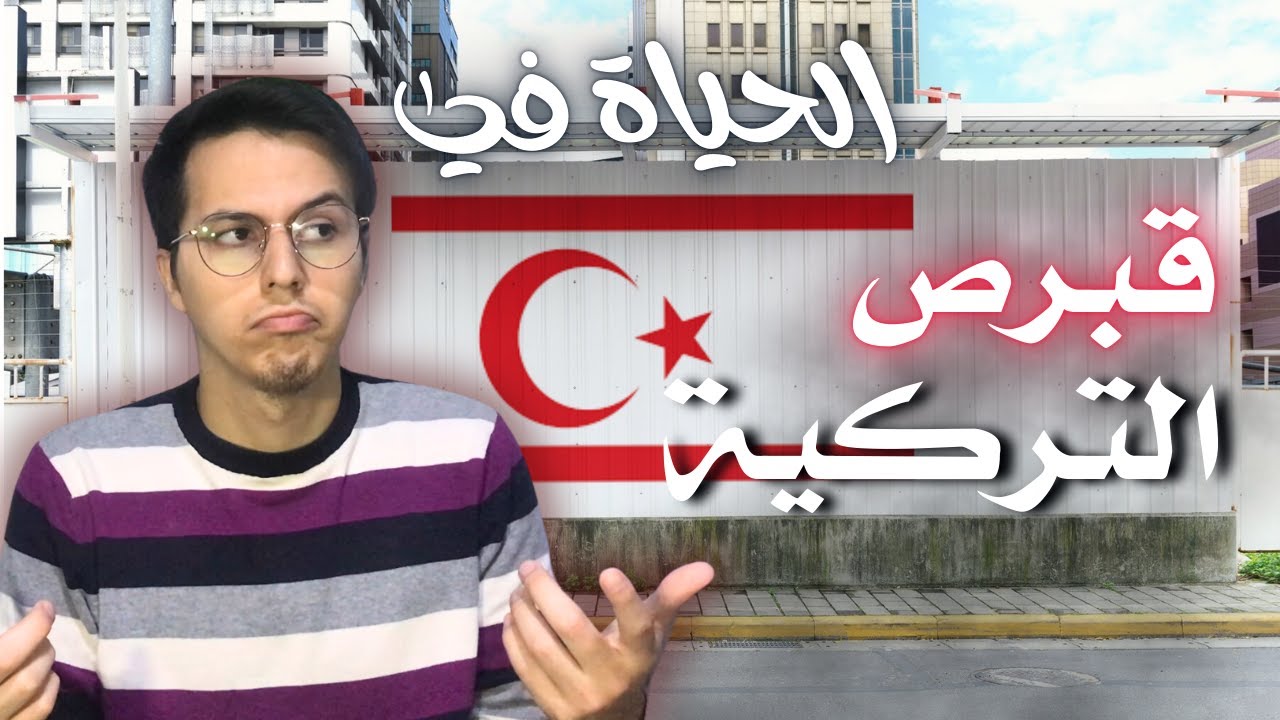 الدراسة في قبرص التركية 2026 🇹🇷🇨🇾