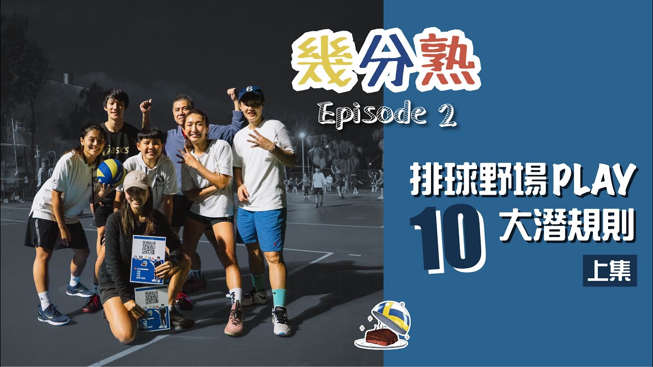 【幾分熟】EP.2 排球野場PLAY十大潛規則 (上集)