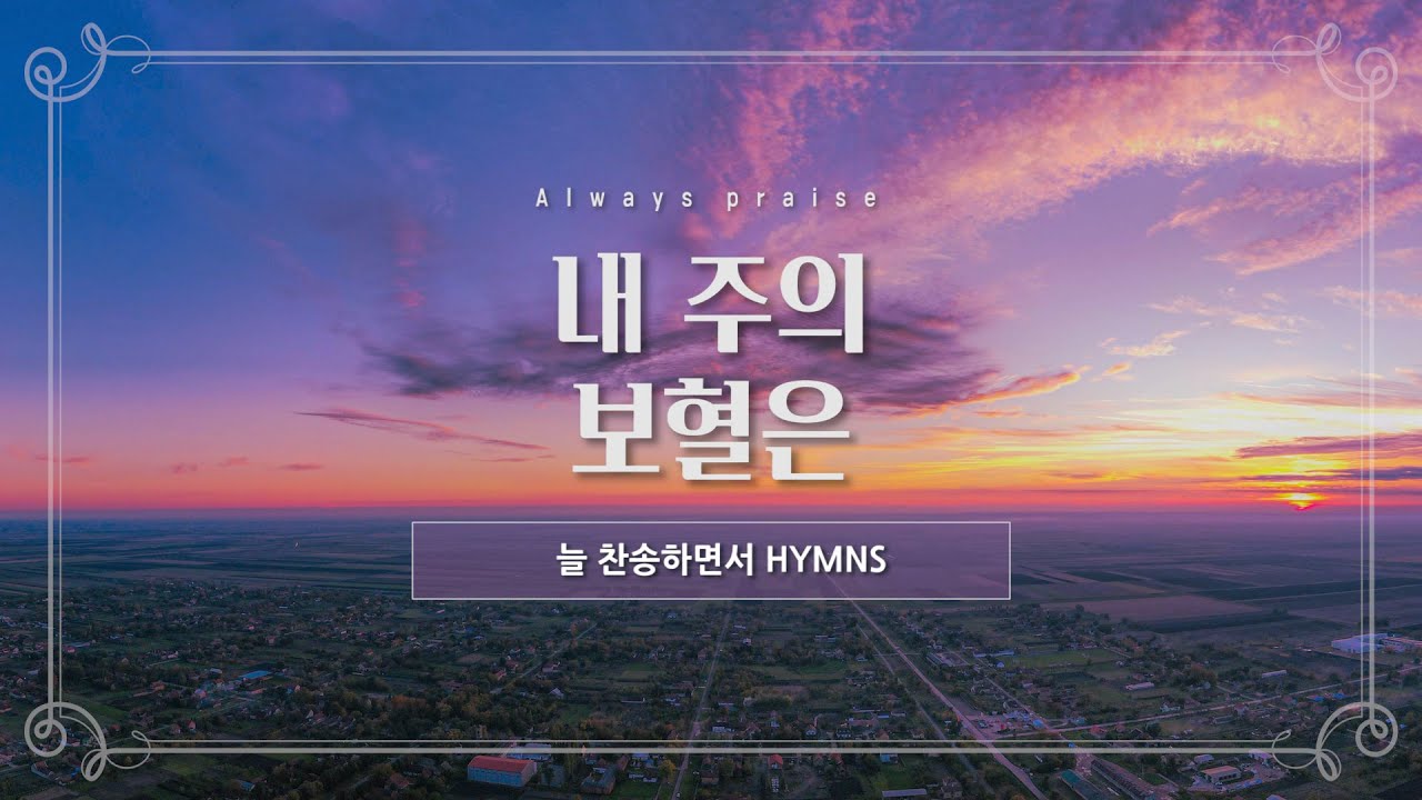 [늘찬송하면서 Hymns] 내 주의 보혈은 