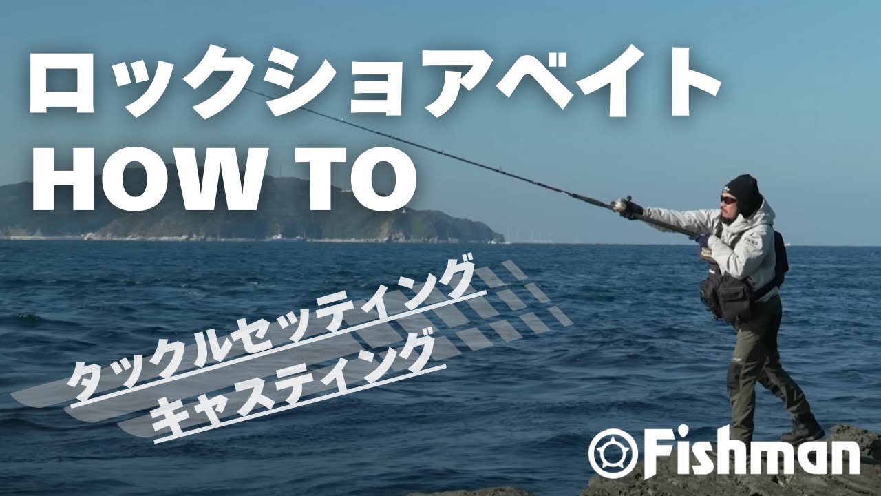 【ロックショアベイト入門】タックルから装備まで徹底解説！ロックショアベイト HOWTO