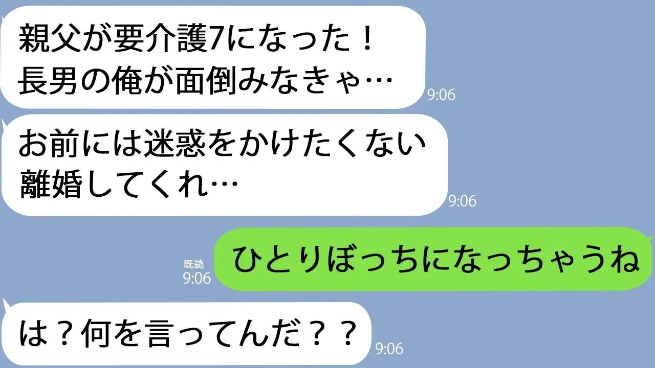 LINEランニング中に夫親父が要介護７になった介護するから離婚で一緒に走っていた義父に見せると義父は怒りで指をポキポキ鳴らし出してｗｗ