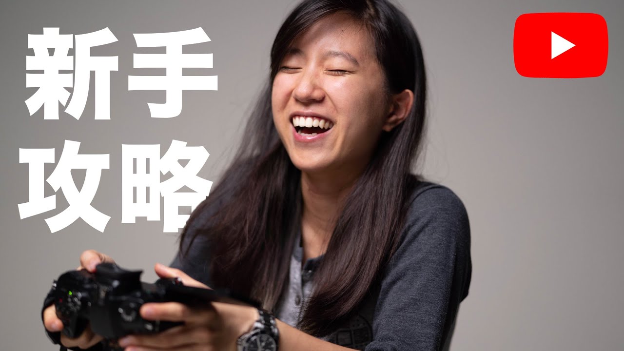21個新手YouTuber該注意的事 // 2021版本