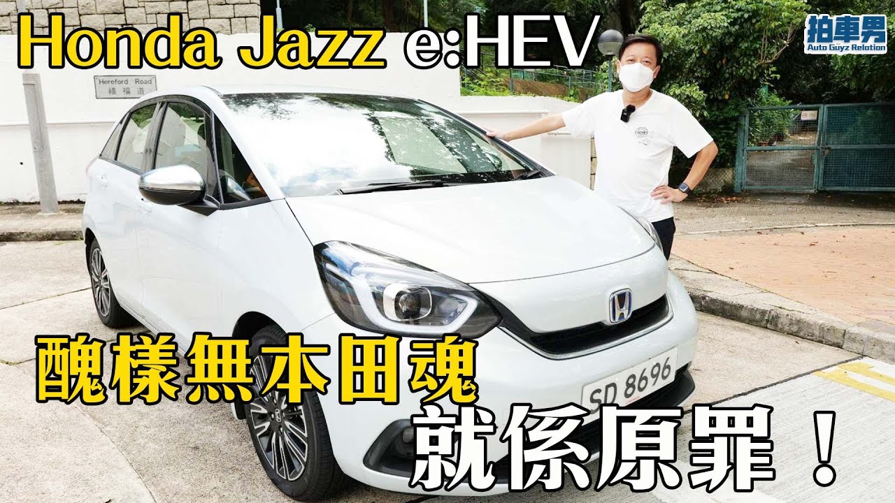 Honda Jazz e:HEV  醜樣無本田魂就係原罪！｜拍車男
