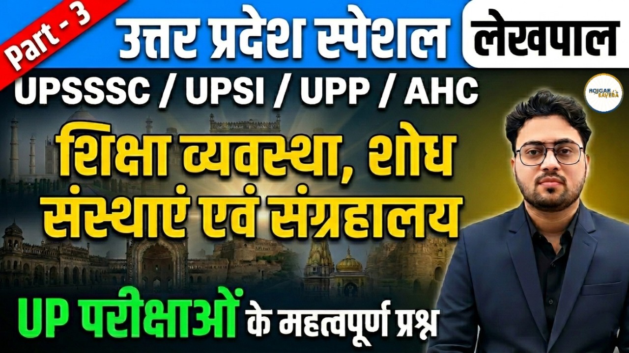 UP Special | Education System & MUSEUM | शिक्षा व्यवस्था एवं संग्रहालय | UPSSSC/UPSI/AHC/Lekhpal