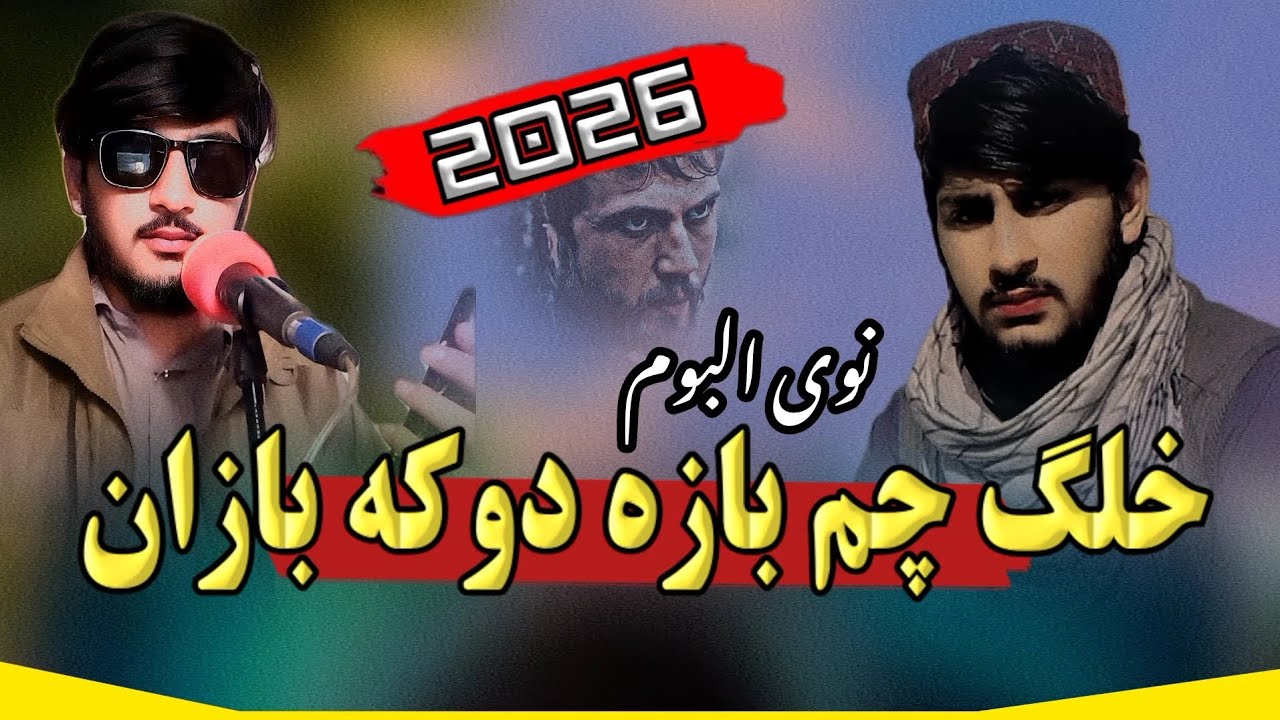 خلگ چم بازه دوکه بازان دی_🎙 آواز_ رحمت الحق_ حقانی ملگرو_ ویدیوریفوست _کی 👉