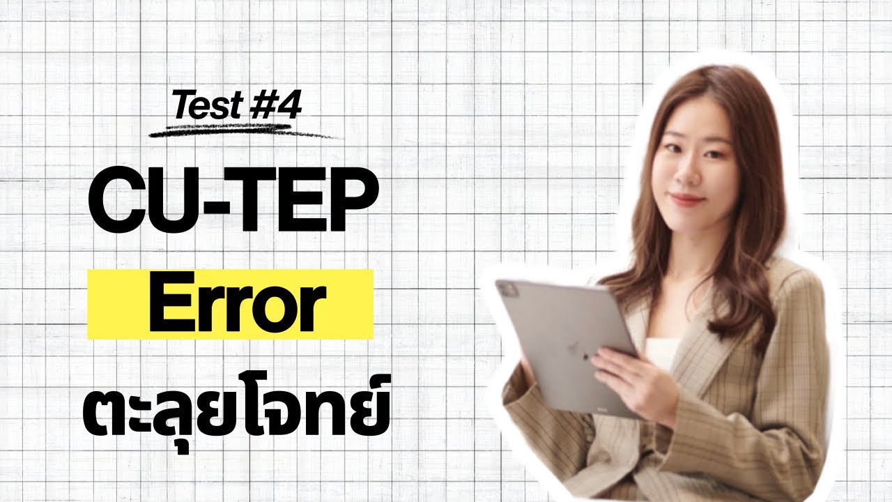 เทคนิคการทำโจทย์ CU-TEP/ TU-GET พาร์ทแกรมม่า error เก็บคะแนนเต็ม [test 4]