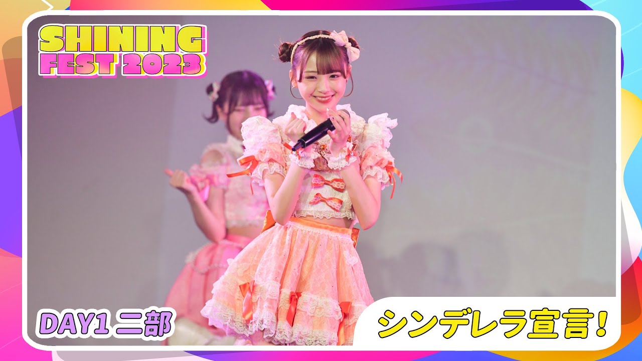 【LIVE映像】SHINING FEST 2023 DAY1 二部 シンデレラ宣言！｜Shining Star Project｜2023.07.08