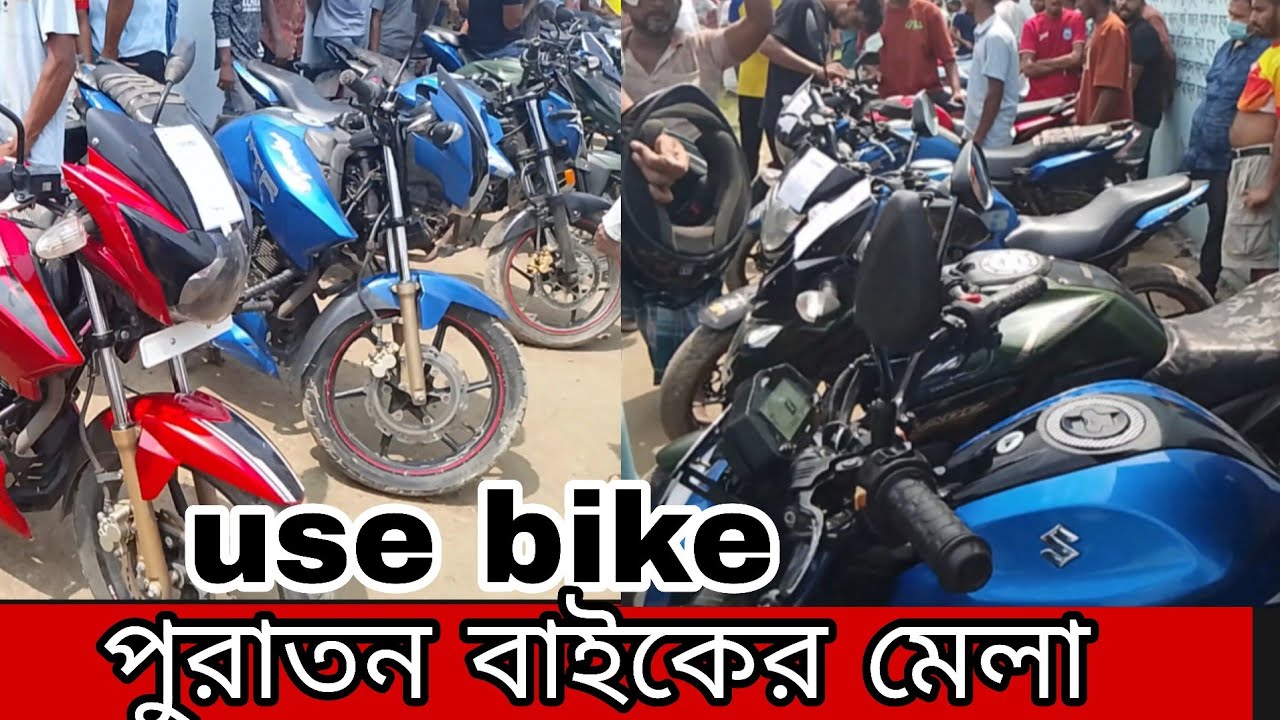 কোটি চোমুনি মোটরসাইকেল হাট পুরাতন বাইকের দাম জানুন