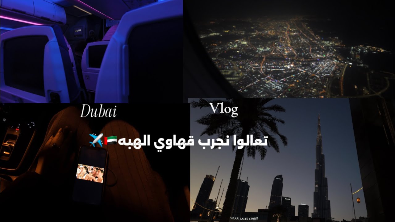 فلوق دبي | Dubai Vlog🇦🇪