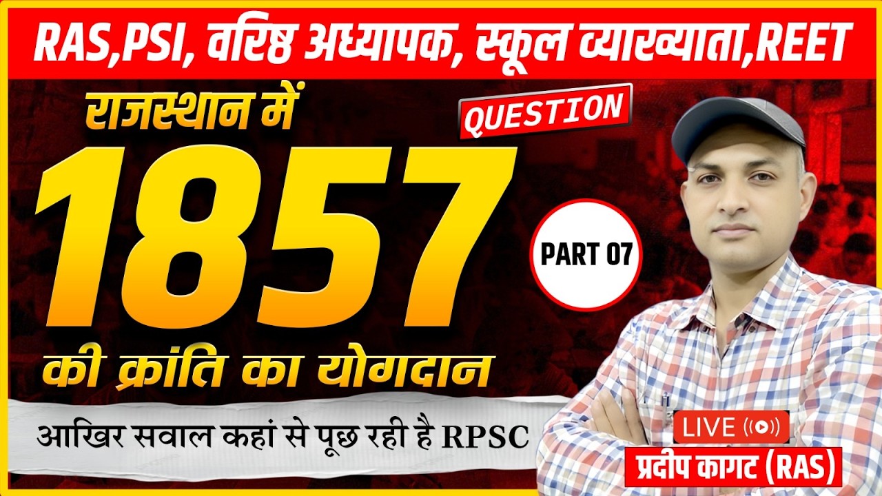 RPSC बदलते पैटर्न के अनुसार | राजस्थान में 1857 की क्रांति का योगदान | RAS, PSI, REET Live | 07