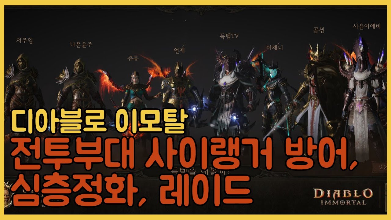 (디아블로 이모탈) 전투부대 레이드, 사이랭거 방어 및 심층 정화
