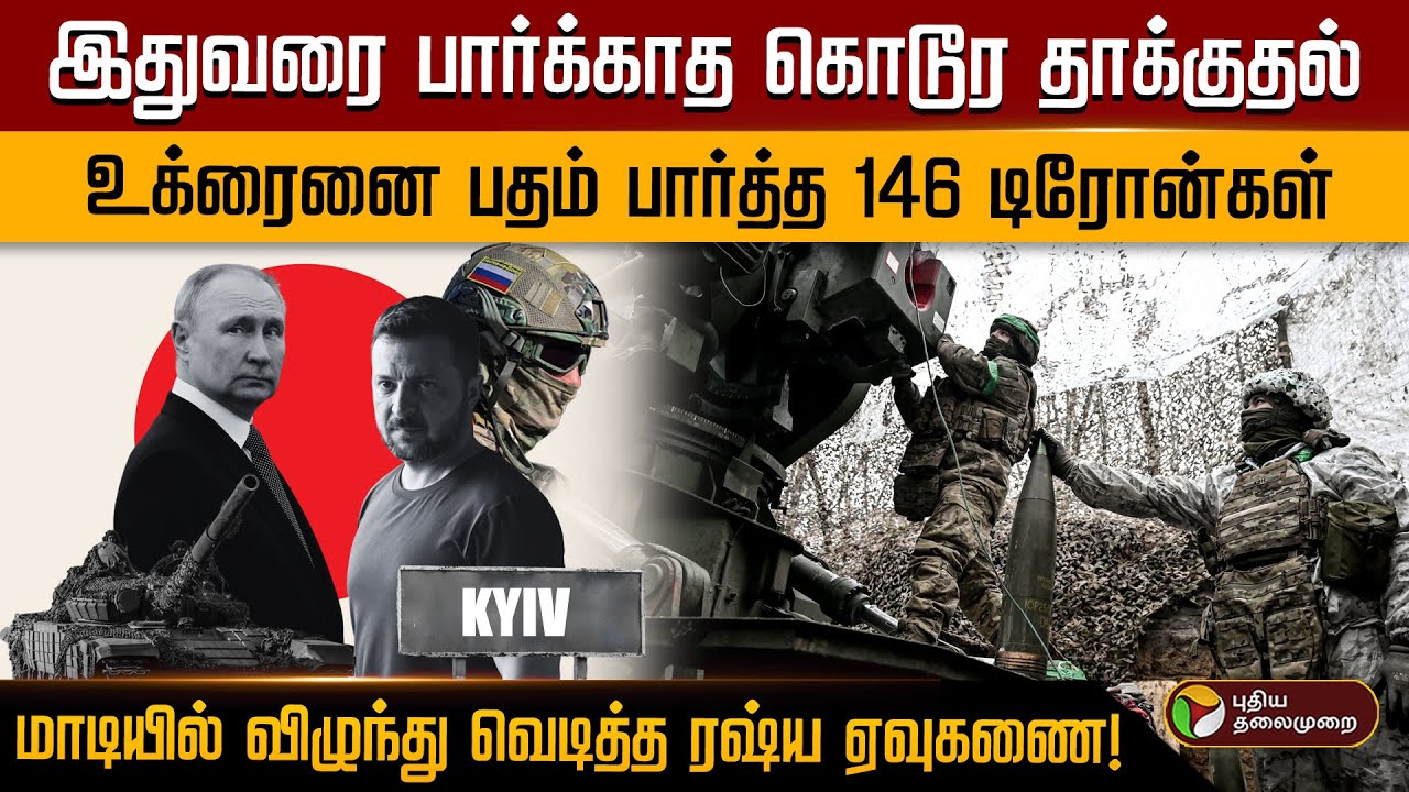 இதுவரை பார்க்காத கொடூர தாக்குதல்..உக்ரைனை பதம் பார்த்த 146 டிரோன்கள்.. விழுந்து வெடித்த ரஷ்ய ஏவுகணை!