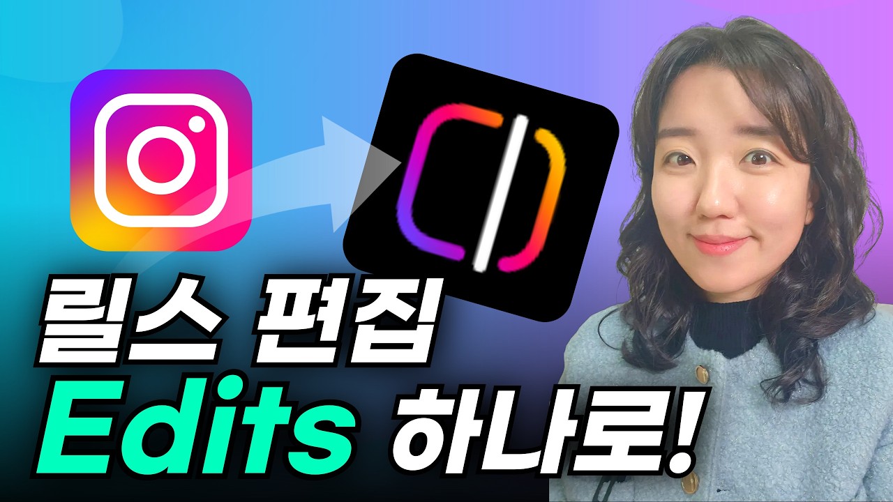 무료 영상 편집 앱, Edits 에디츠 사용법｜인스타그램 릴스 촬영부터 업로드, 분석까지