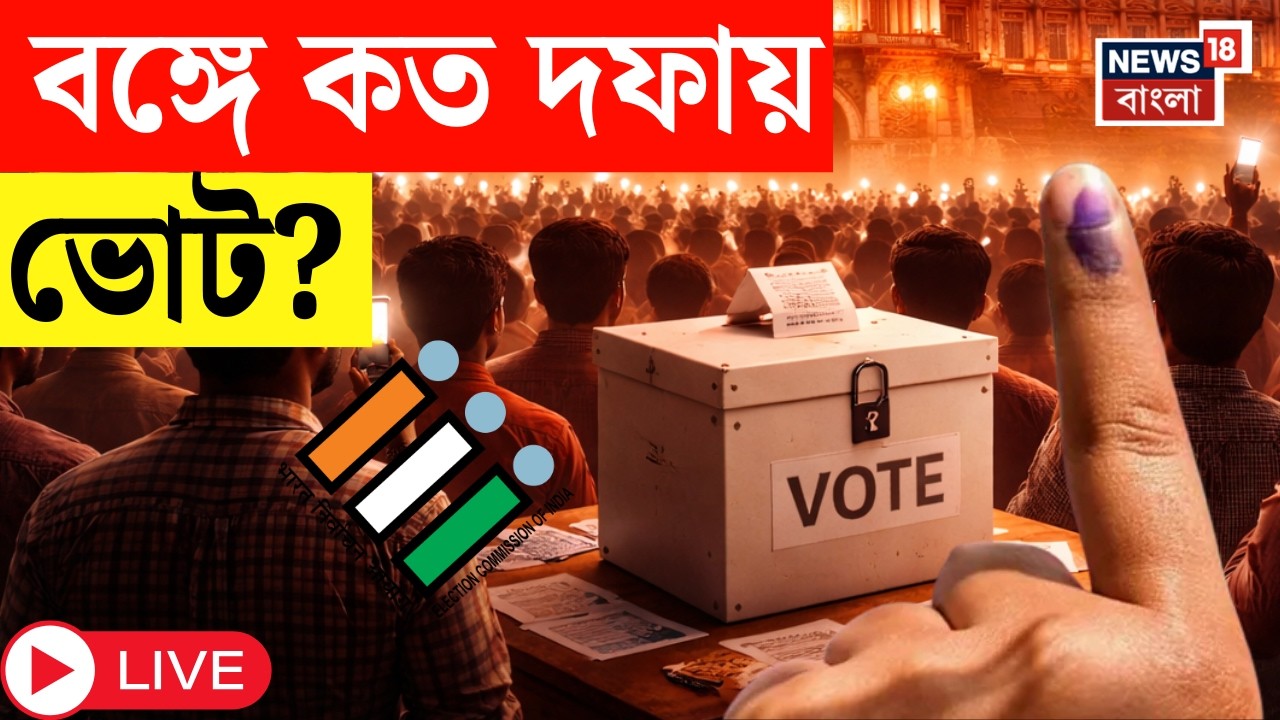 WB Assembly Election 2026 LIVE | বাংলায় কত দফায় ভোট ? দিন ঘোষণা কমিশনের | Election Commission Live