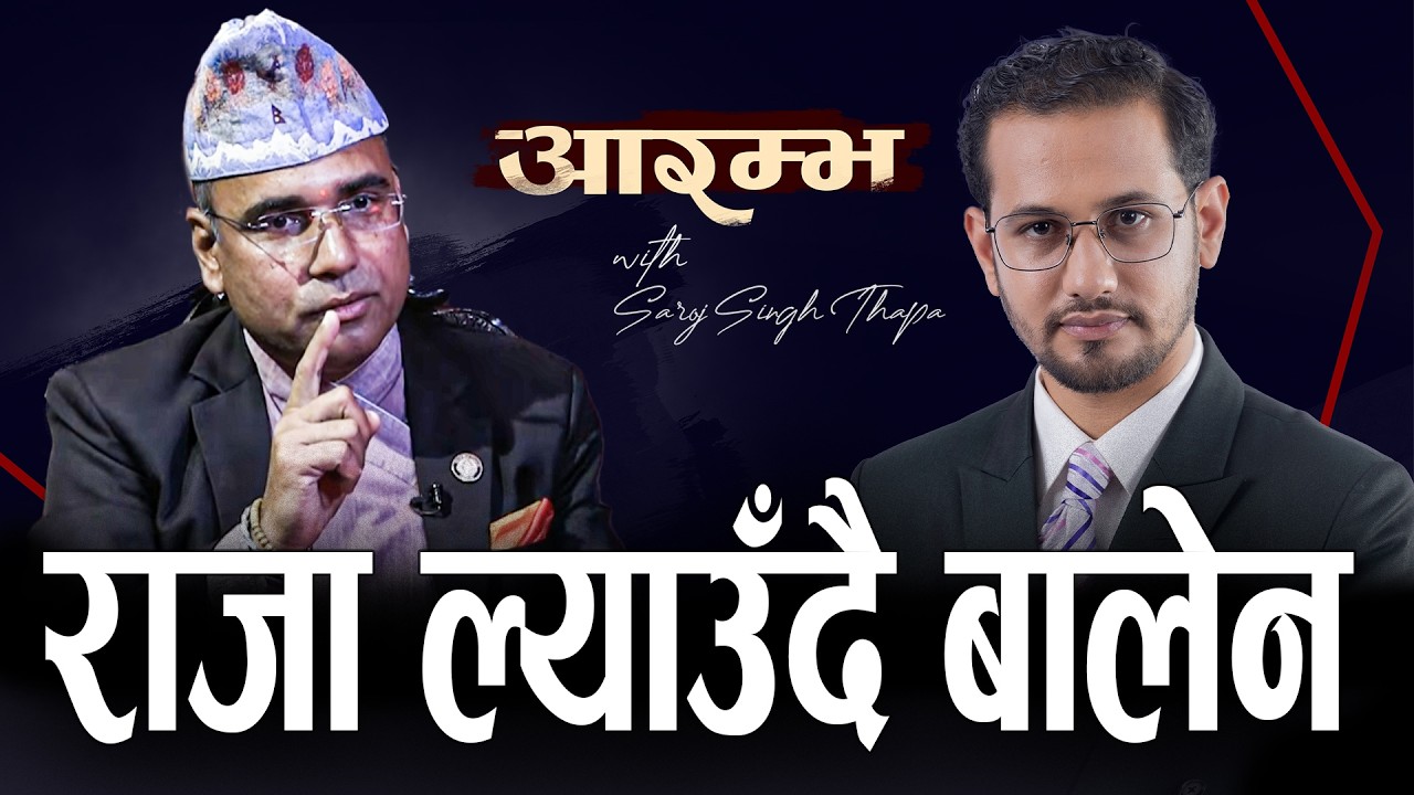 बालेन सफल,  संविधान च्यातेर राष्ट्रघातीको पर्दाफास गरुन! Swagat Nepal | AARAMBHA | SAROJ SINGH THAPA