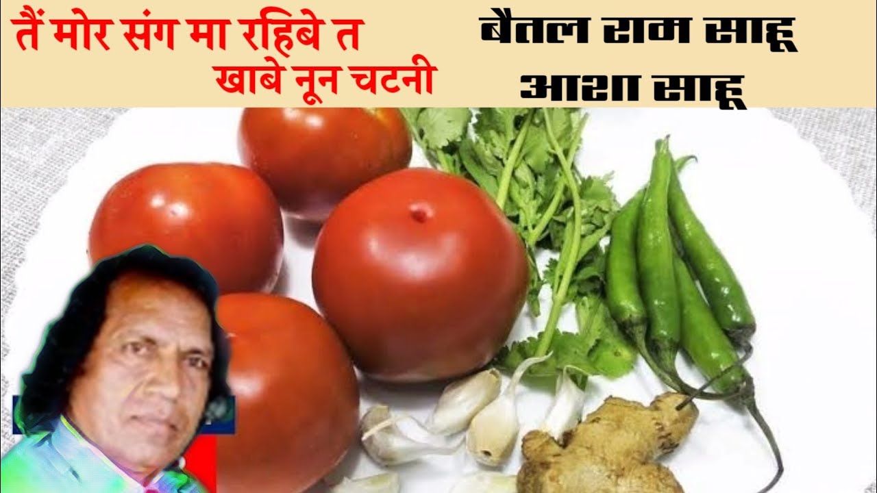 तैं मोर संग में रहिबे त खाबे नून चटनी बैतल राम साहू आशा साहू
