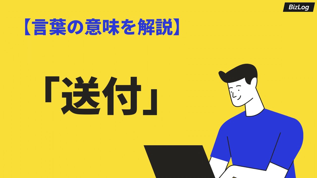 送付の意味や使い方とは？類語「郵送 添付 発送」との違いや対義語・敬語表現を例文解説｜BizLog
