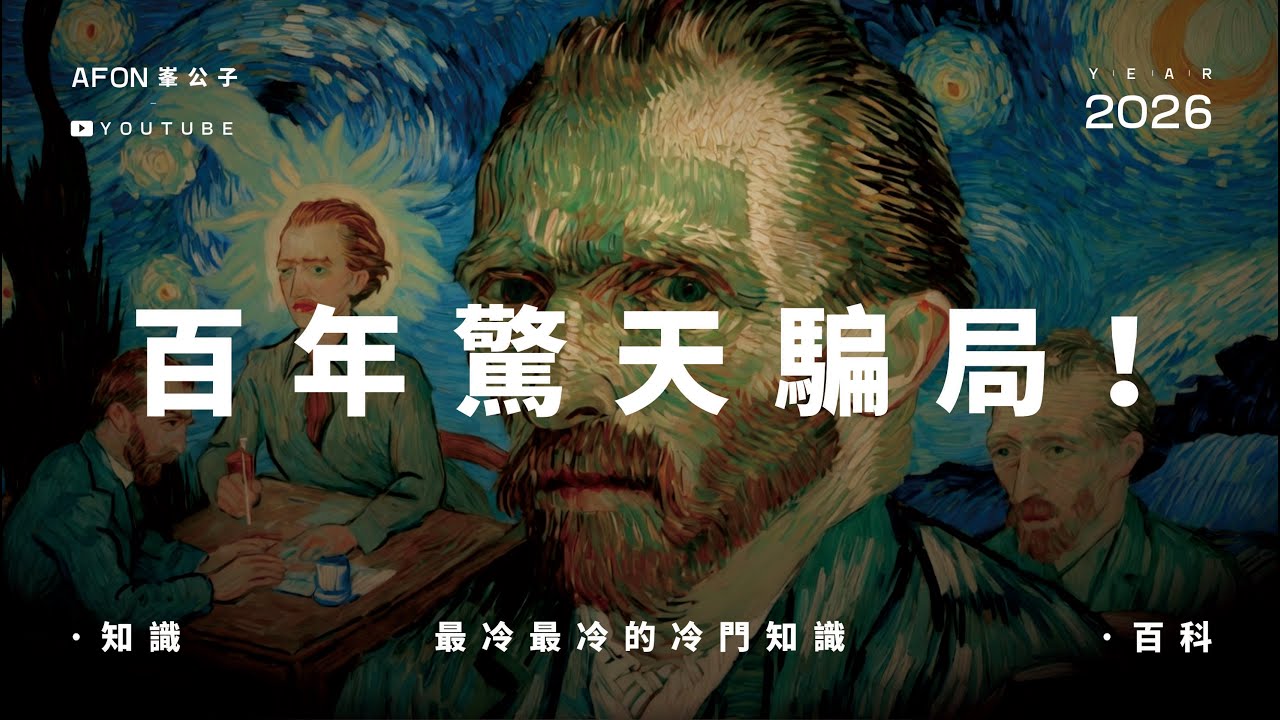 梵高：自殺還是他殺？