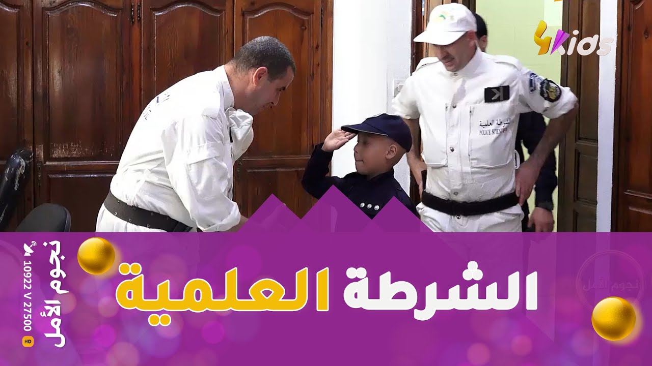 الشرطة تواصل تحقيق حلم رسيم! والذي زار مصلحة الشرطة العلمية