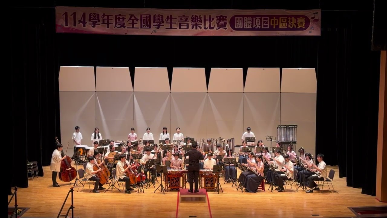 中國醫 114全國學生音樂比賽 國樂合奏《採茶調》