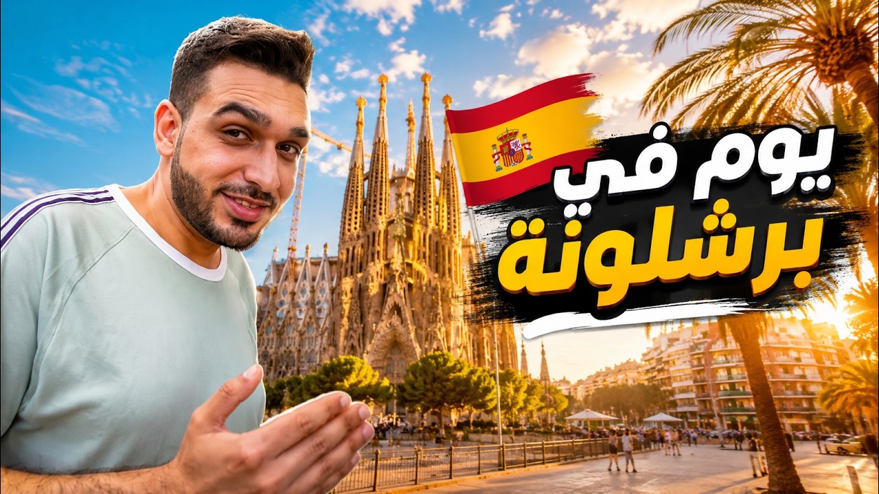 جولة في أجمل مدينة في العالم برشلونة الساحرة اسبانيا 🇪🇸