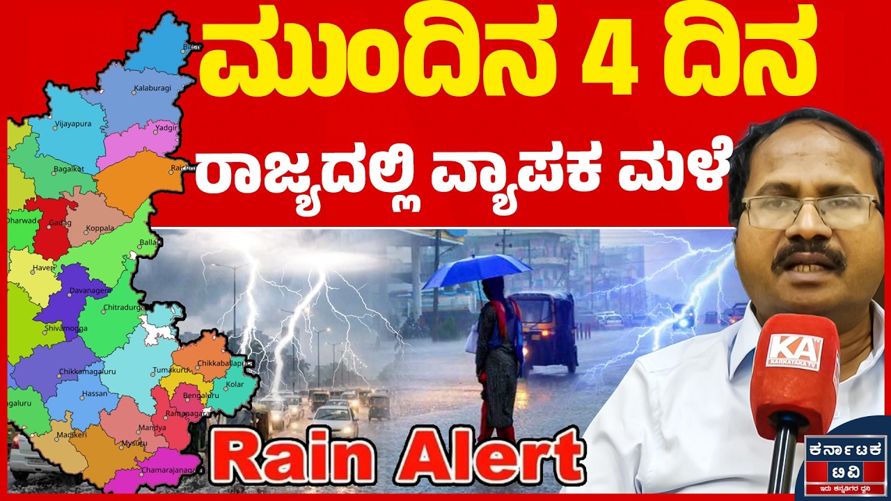 🌧️☔ಮುಂದಿನ 4 ದಿನ ರಾಜ್ಯದಲ್ಲಿ ವ್ಯಾಪಕ ಮಳೆ | CS Patil | Weather Report | Kannada News | KATV