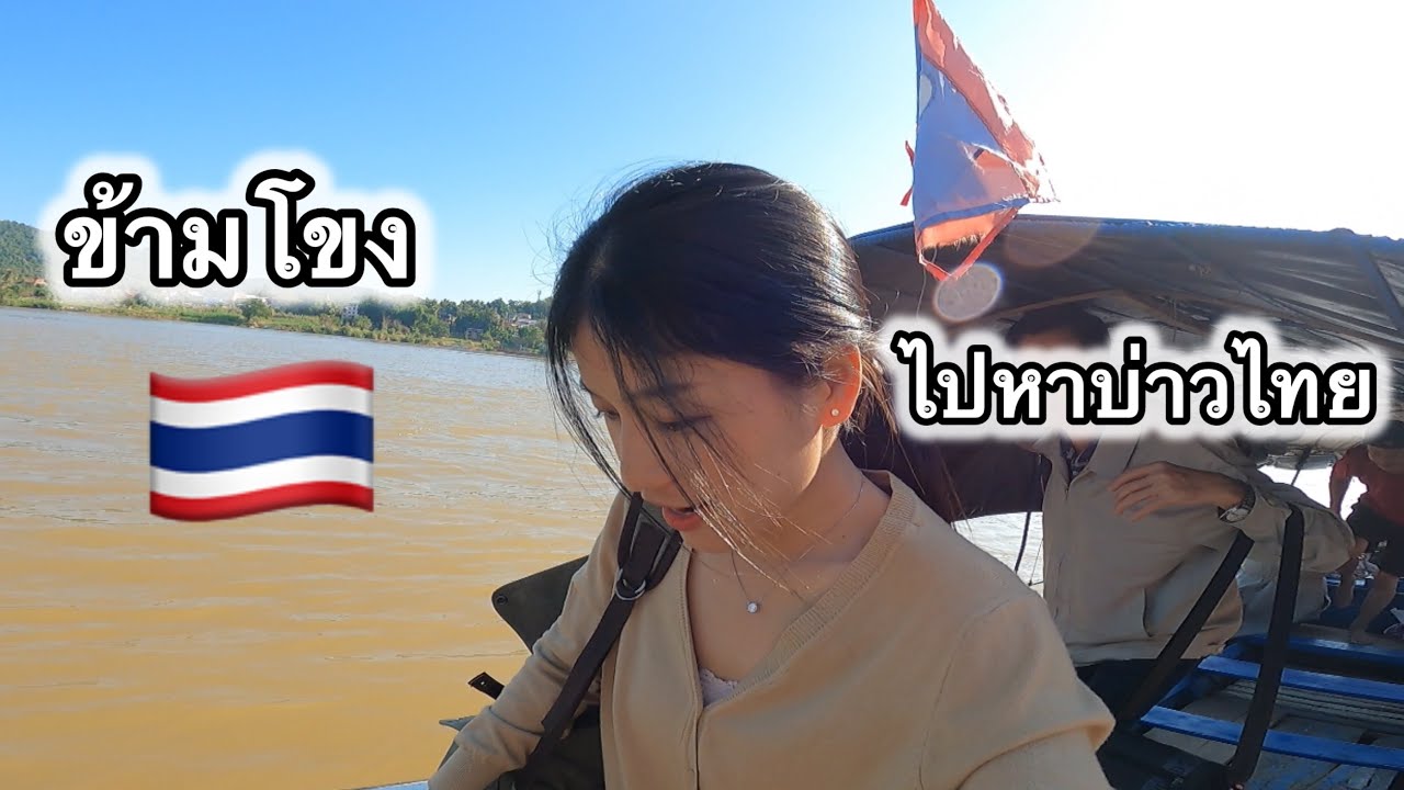 มีโต๋ข้ามมาไทยหาใคร?การเดินทางที่วุ่นวาย😂 #มีโต๋สาวอาข่า