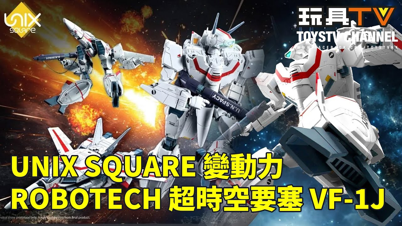 「爆玩具」Unix Square 變動力 Robotech 超時空要塞 VF-1J