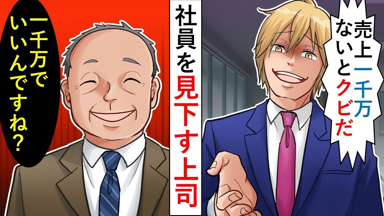 中途採用の中年男性の指導役になった私に上司が言った。「今月中に1000万円売上げなければ解雇だぞ（笑）」すると男性は「1000万だけで大丈夫ですか？」と返した。一か月後のこと…