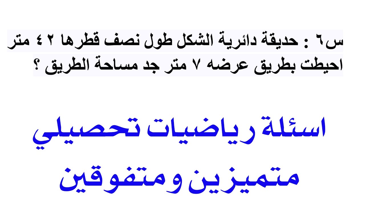 اسئلة رياضيات تحصيلي مدارس المتفوقين والمتميزين|اسئلة الرياضيات تحصيلي مهمة جدا