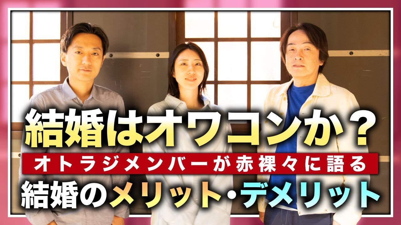 ［第176回｜前編］結婚はオワコンか？オトラジメンバーが赤裸々に語る結婚のメリット・デメリット