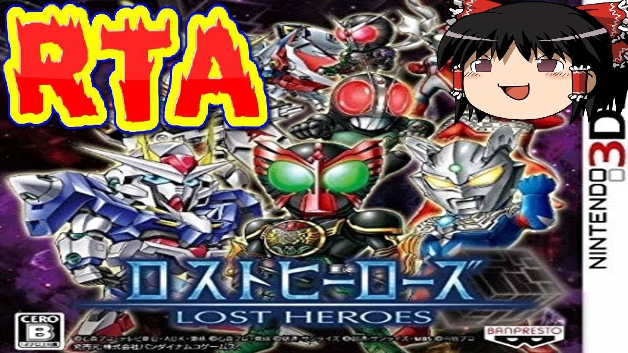 【コメ付き】 ロストヒーローズをゆっくり実況 【RTA】
