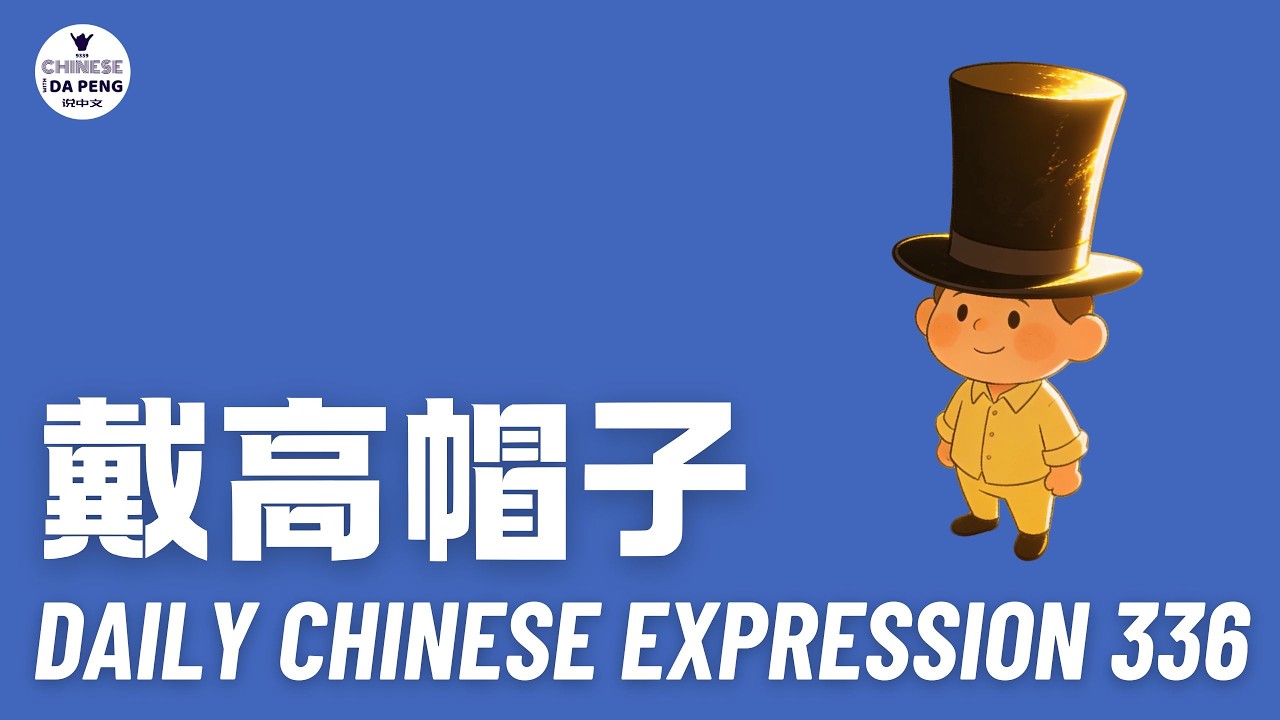 Daily Chinese Expression 336 「戴高帽子」 Chinese podcast -Speak Chinese with Da Peng #汉语俗语和习惯用语