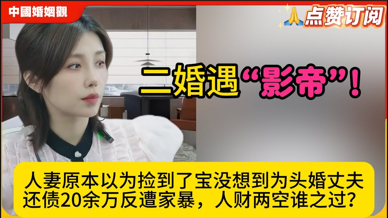 二婚遇“影帝”!人妻原本以为捡到了宝没想到为头婚丈夫还债20余万反遭家暴，人财两空谁之过？米小律中国婚姻观