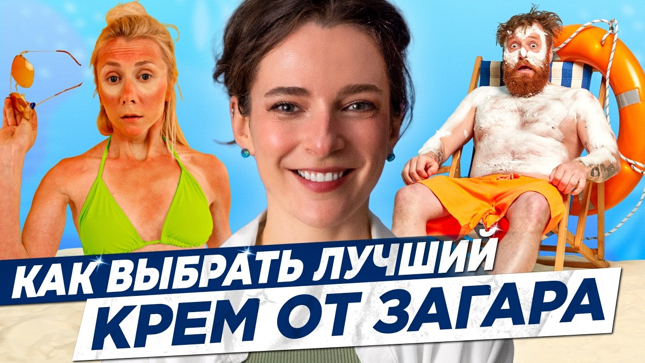 КОМУ НУЖНО ИСПОЛЬЗОВАТЬ СОЛНЦЕЗАЩИТНЫЙ КРЕМ? Читаем упаковку крема от загара ПРАВИЛЬНО!