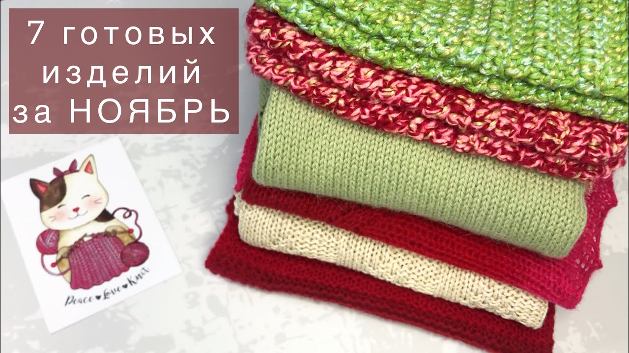 Связала 7 изделий за месяц / НОЯБРЬ / итоги