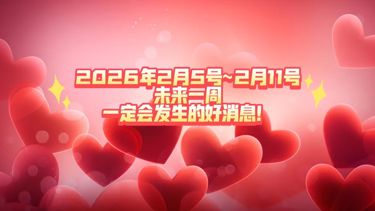 2026年2月5号~2月11号未来一周一定会发生的好消息！（不限时空 不限关系）