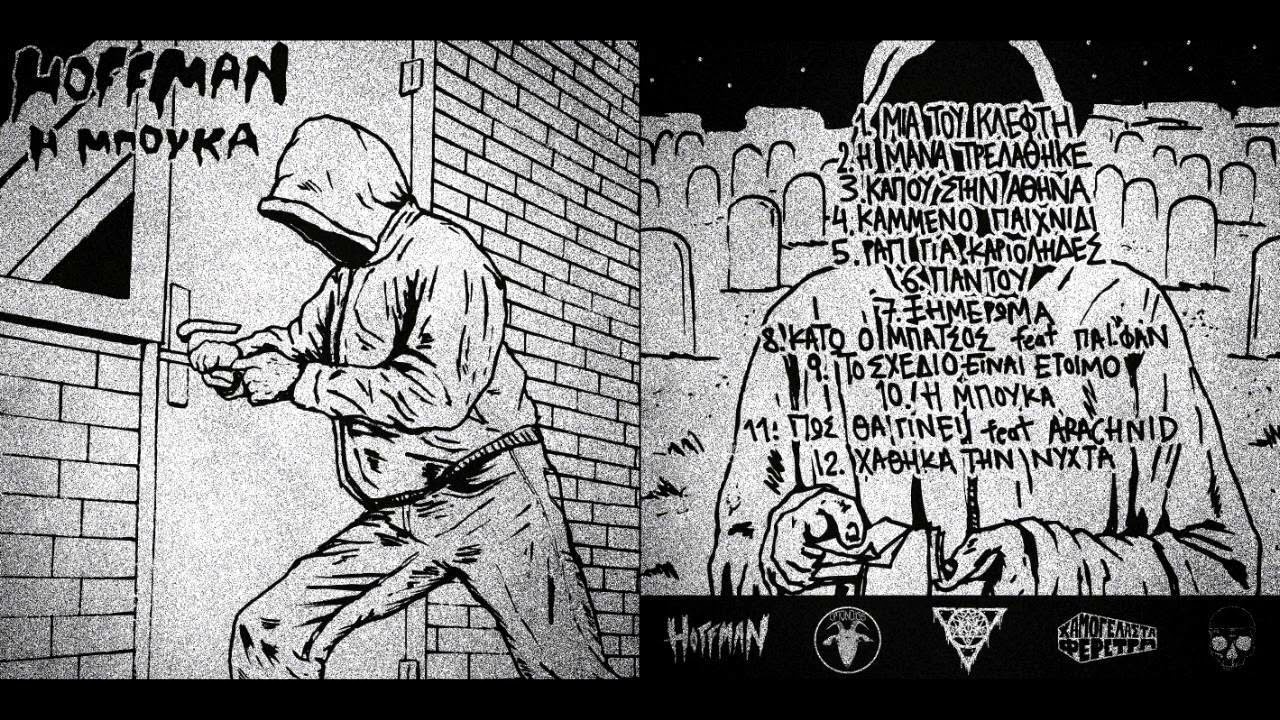 Hoffman - Κάπου στην Αθήνα (Instrumental)