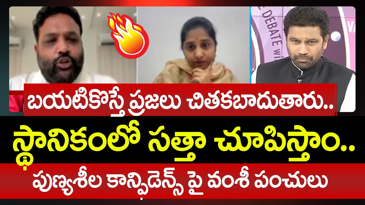 బయటికొస్తే ప్రజలు చితకబాదుతారు..TDP Vamsi Satirical Comments On Punyashila Confidence | 99TV