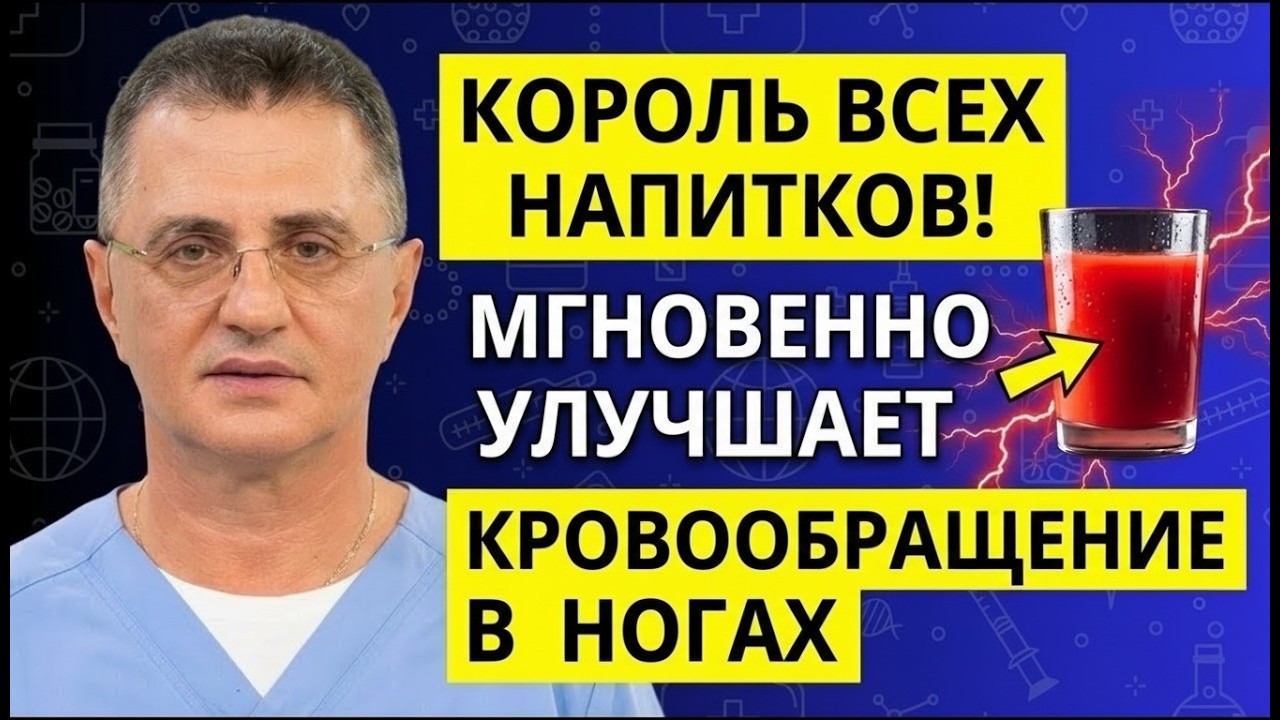 🩺 ЧТО ПИТЬ, Чтобы Быстро Улучшить Кровообращение В Ногах? 🦵 После 60! ⭐ Доктор Александр