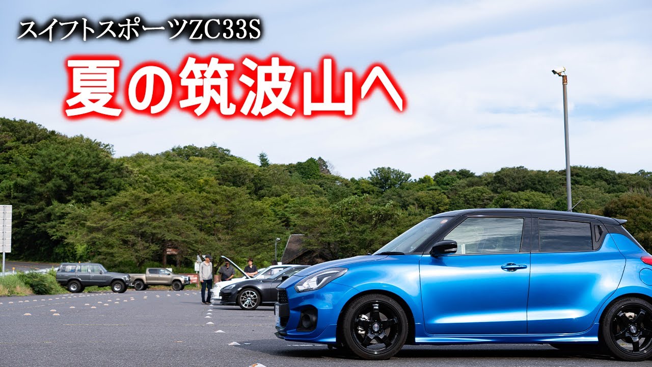 【筑波山】スイスポで夏の筑波山を走って食べるソフトクリームは美味かった【POV | ZC33S】