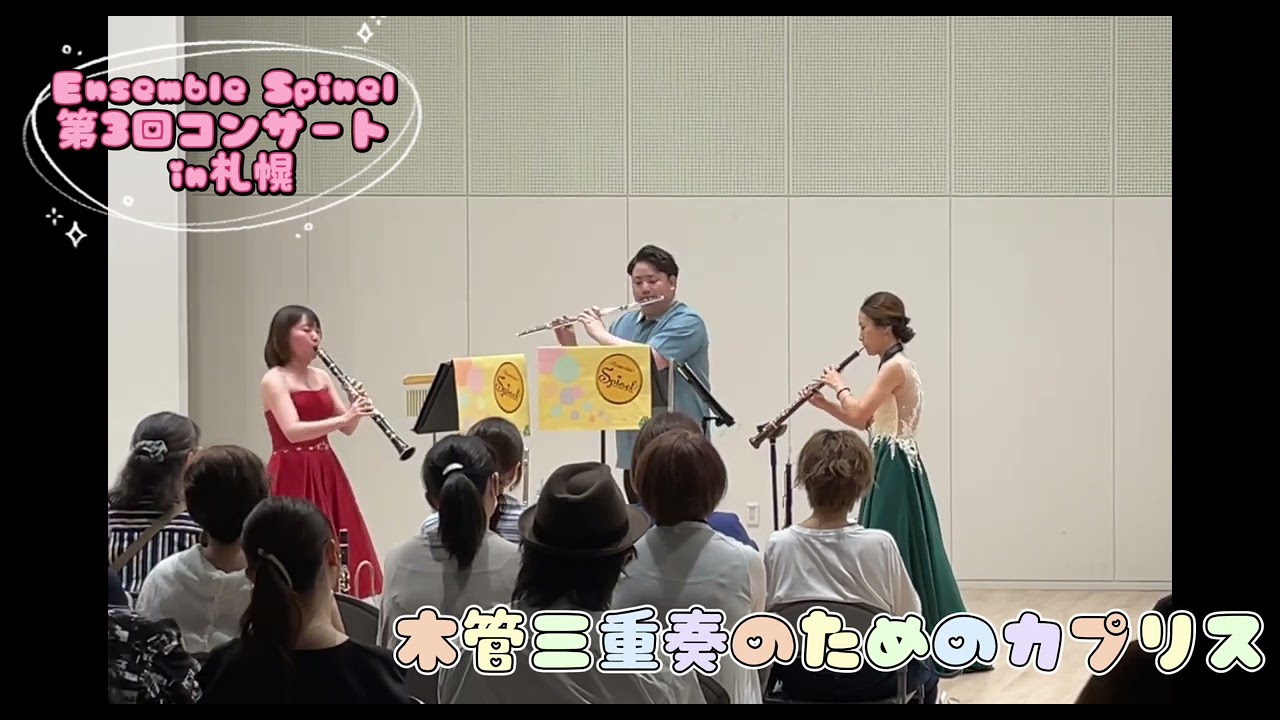 木管三重奏のためのカプリス/坂井貴祐 《第46回全日本アンサンブルコンテスト 金賞受賞曲・Ensemble  Spinel委属作品》